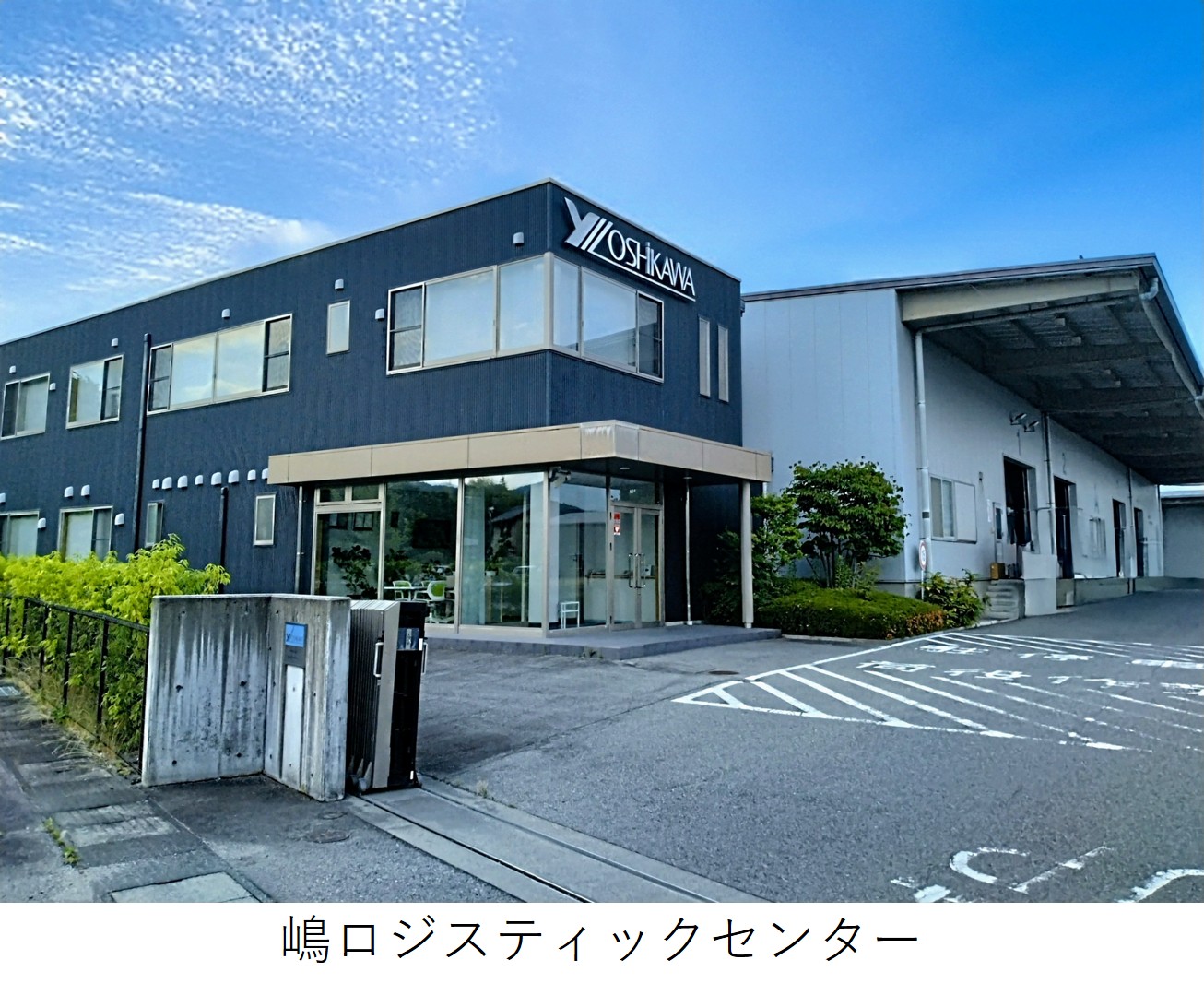 嶋ロジスティックセンター.jpg