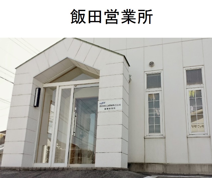 飯田営業所.jpg