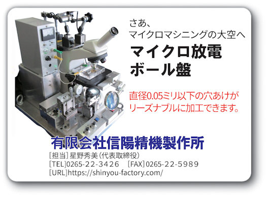 マイクロ放電ボール盤　信陽精機製作所