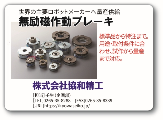 無励磁負作動ブレーキ　協和精工