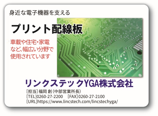 プリント配線板　リンクステックYGA