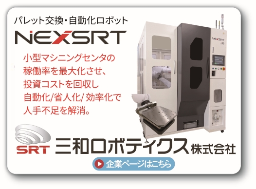 ネクサート　三和ロボティクス