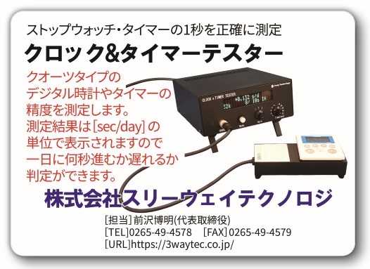 クロックタイマーテスター　スリーウェイテクノロジ