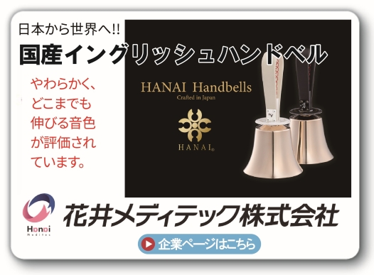イングリッシュハンドベル　花井メディテック