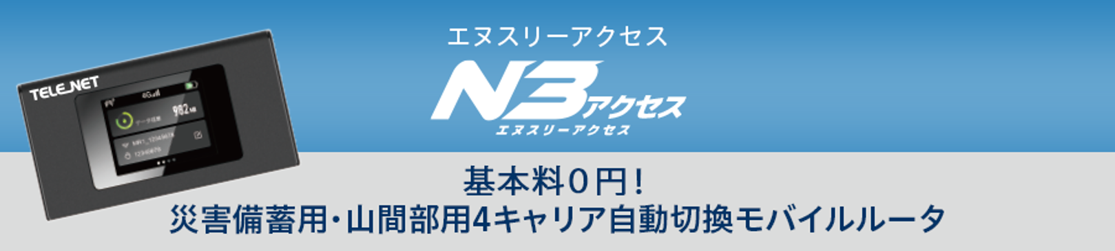 N3アクセス.png